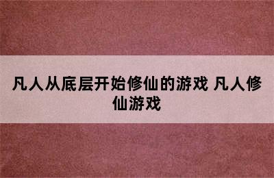 凡人从底层开始修仙的游戏 凡人修仙游戏